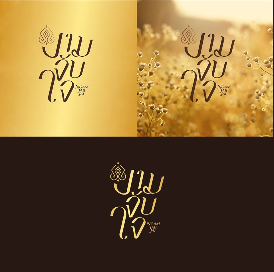 งามจับใจ